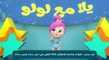 تردد جديد.. قنوات وناسة للأطفال 2025 تتغير على نايل سات وعرب سات